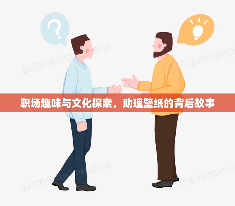 職場趣味與文化探索，助理壁紙的背后故事