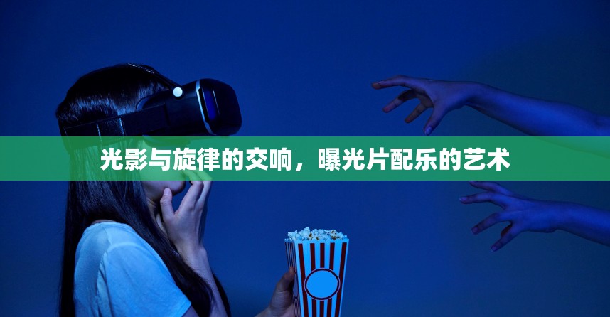 光影與旋律的交響，曝光片配樂的藝術(shù)