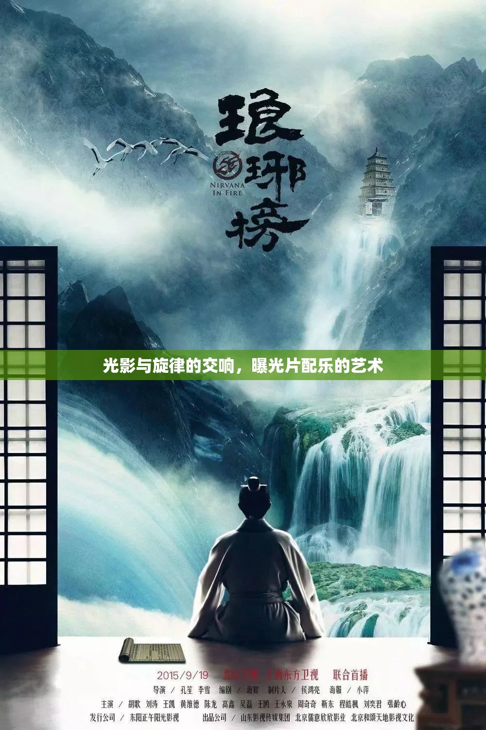 光影與旋律的交響，曝光片配樂的藝術(shù)