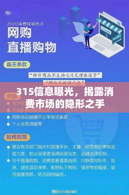 315信息曝光，揭露消費(fèi)市場的隱形之手