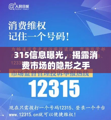 315信息曝光，揭露消費(fèi)市場的隱形之手