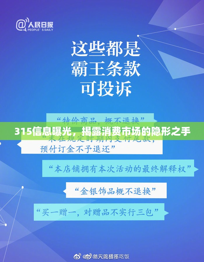 315信息曝光，揭露消費(fèi)市場的隱形之手