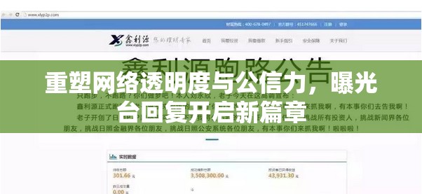 重塑網(wǎng)絡(luò)透明度與公信力，曝光臺回復開啟新篇章