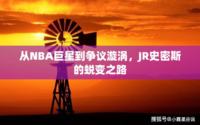 從NBA巨星到爭議漩渦，JR史密斯的蛻變之路
