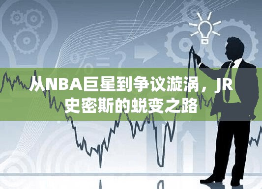 從NBA巨星到爭議漩渦，JR史密斯的蛻變之路