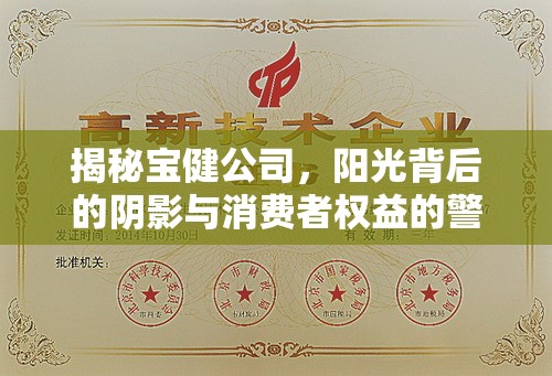 揭秘寶健公司，陽光背后的陰影與消費者權益的警鐘