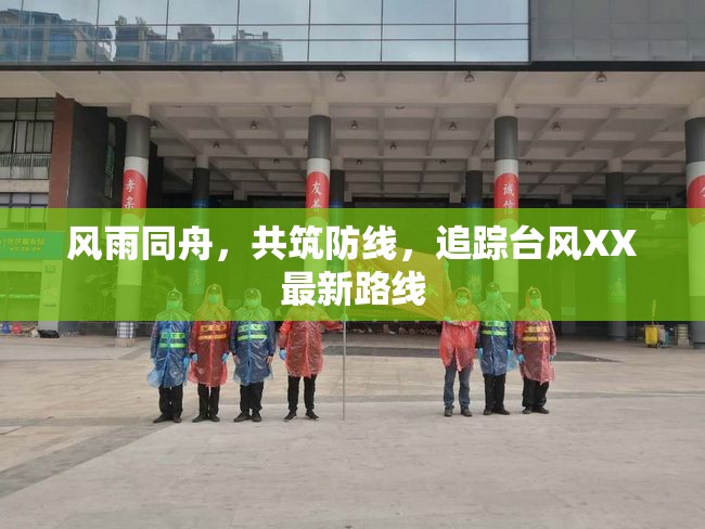 風(fēng)雨同舟，共筑防線，追蹤臺風(fēng)XX最新路線