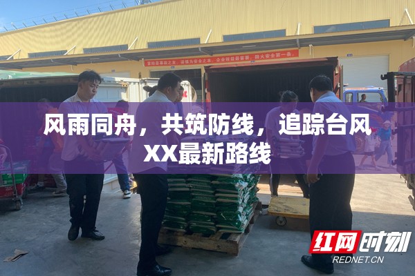 風(fēng)雨同舟，共筑防線，追蹤臺風(fēng)XX最新路線