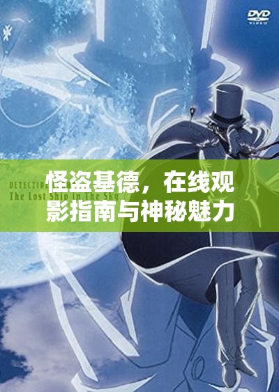 怪盜基德，在線觀影指南與神秘魅力深度剖析