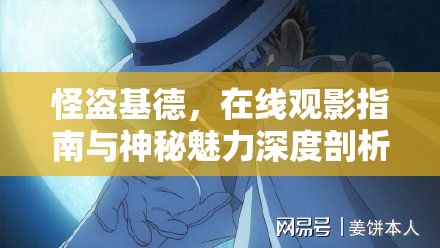 怪盜基德，在線觀影指南與神秘魅力深度剖析