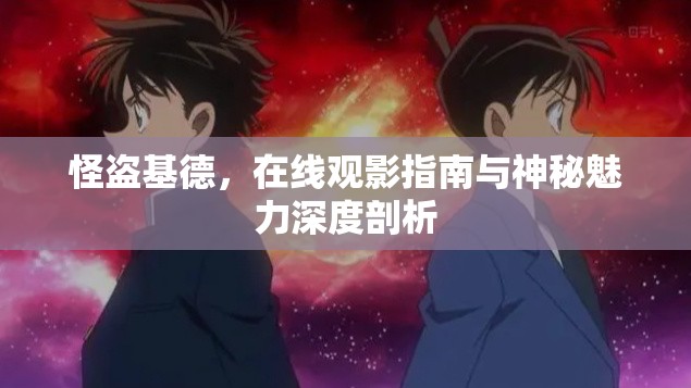 怪盜基德，在線觀影指南與神秘魅力深度剖析