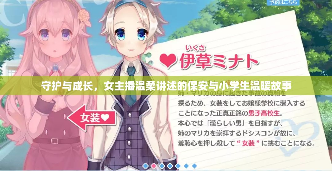 守護(hù)與成長，女主播溫柔講述的保安與小學(xué)生溫暖故事