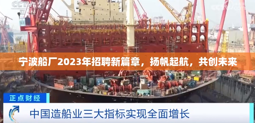 寧波船廠2023年招聘新篇章，揚(yáng)帆起航，共創(chuàng)未來