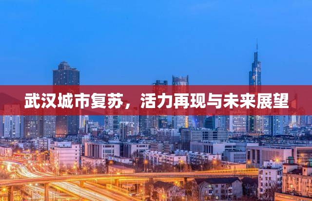 武漢城市復(fù)蘇，活力再現(xiàn)與未來(lái)展望