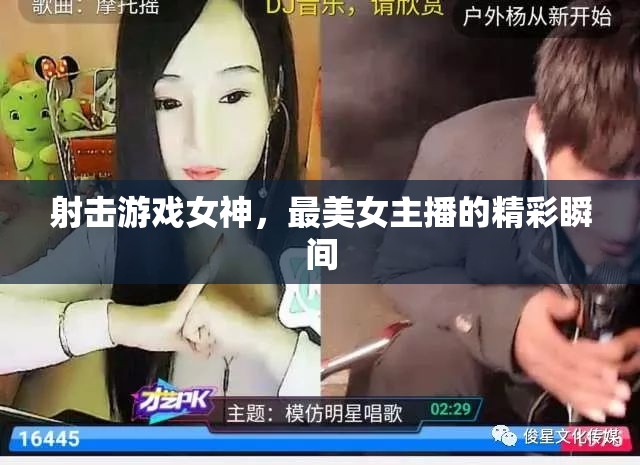 射擊游戲女神，最美女主播的精彩瞬間