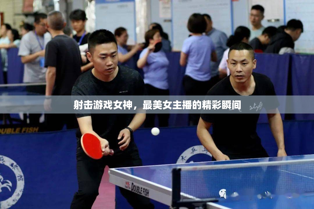 射擊游戲女神，最美女主播的精彩瞬間
