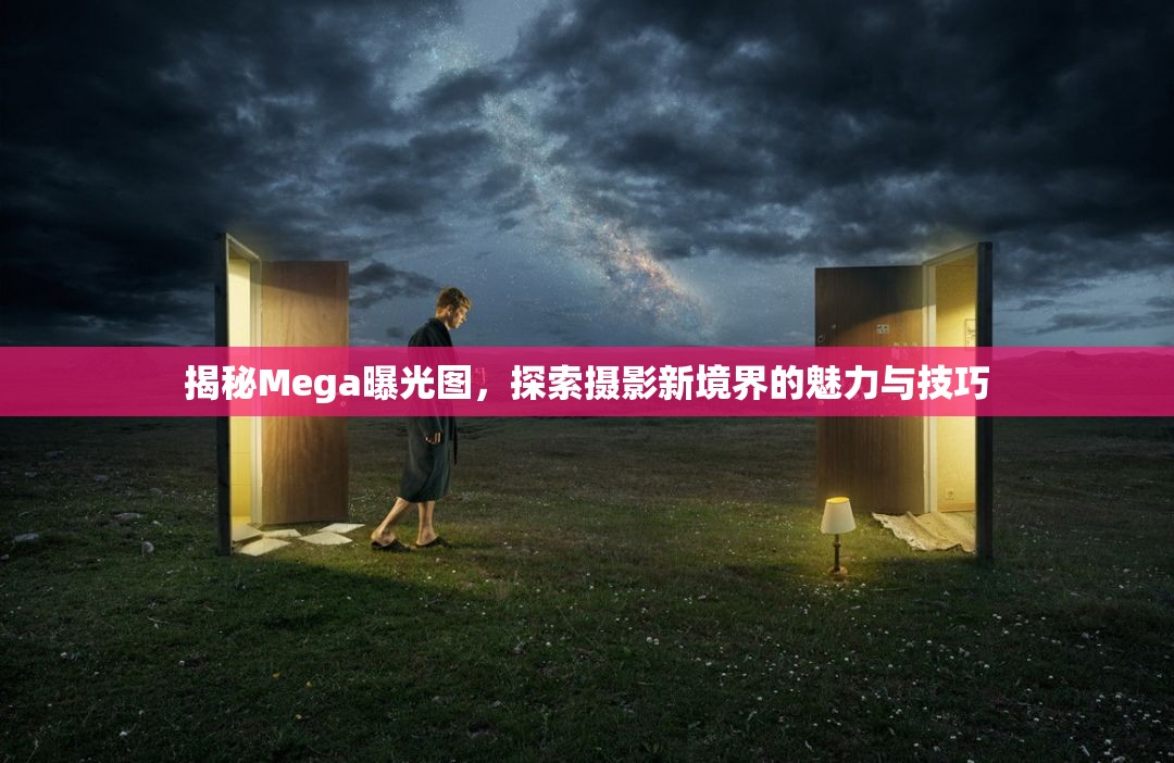 揭秘Mega曝光圖，探索攝影新境界的魅力與技巧