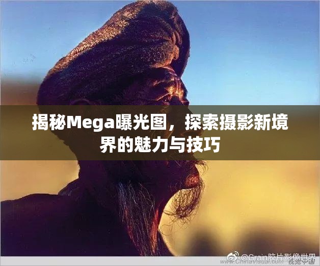 揭秘Mega曝光圖，探索攝影新境界的魅力與技巧