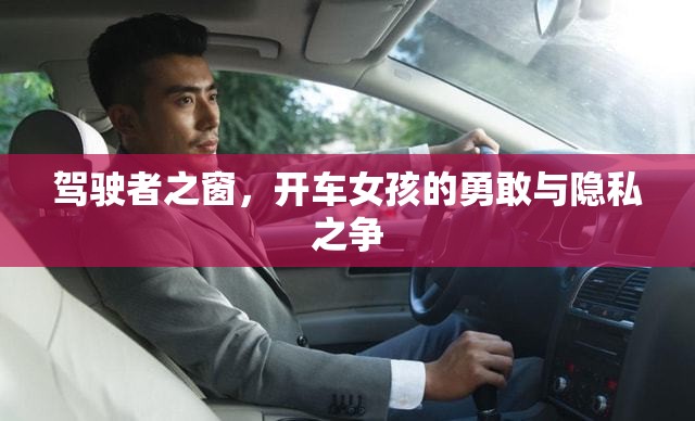 駕駛者之窗，開車女孩的勇敢與隱私之爭