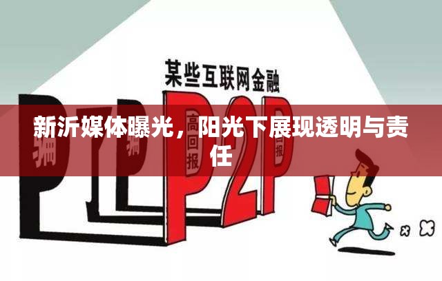 新沂媒體曝光，陽光下展現(xiàn)透明與責任