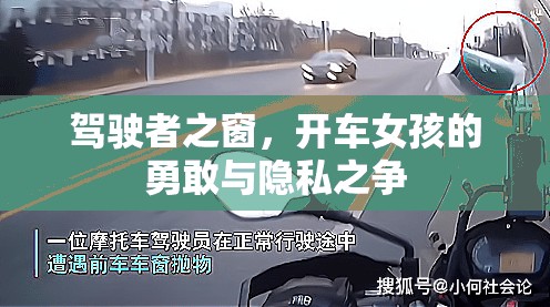 駕駛者之窗，開車女孩的勇敢與隱私之爭