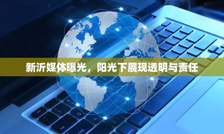 新沂媒體曝光，陽光下展現(xiàn)透明與責任