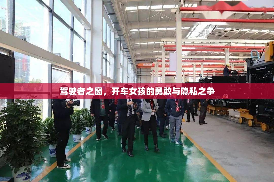 駕駛者之窗，開車女孩的勇敢與隱私之爭