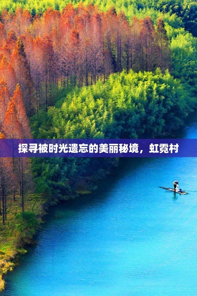 探尋被時光遺忘的美麗秘境，虹霓村