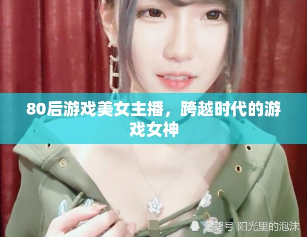 80后游戲美女主播，跨越時代的游戲女神