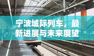 寧波城際列車，最新進(jìn)展與未來展望