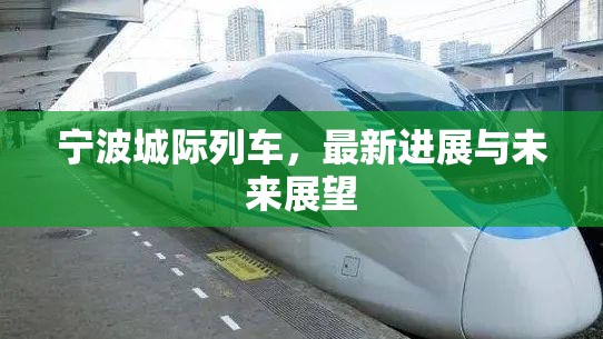 寧波城際列車，最新進(jìn)展與未來展望