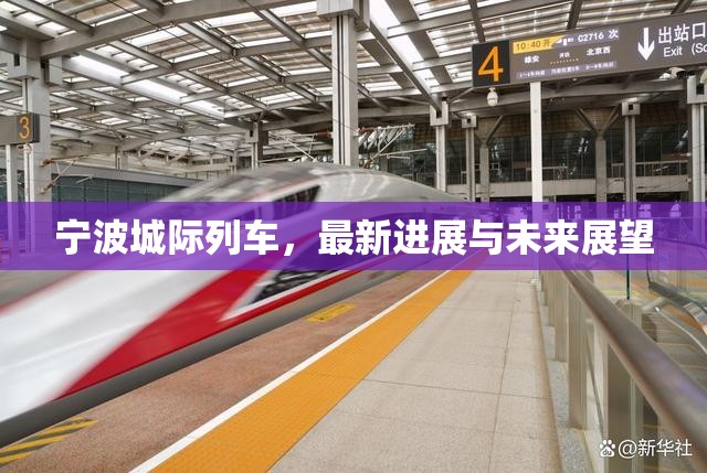 寧波城際列車，最新進(jìn)展與未來展望
