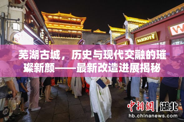 蕪湖古城，歷史與現(xiàn)代交融的璀璨新顏——最新改造進展揭秘