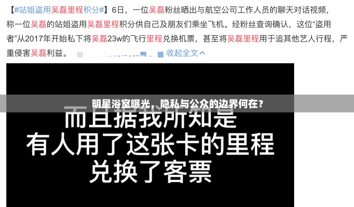 明星浴室曝光，隱私與公眾的邊界何在？