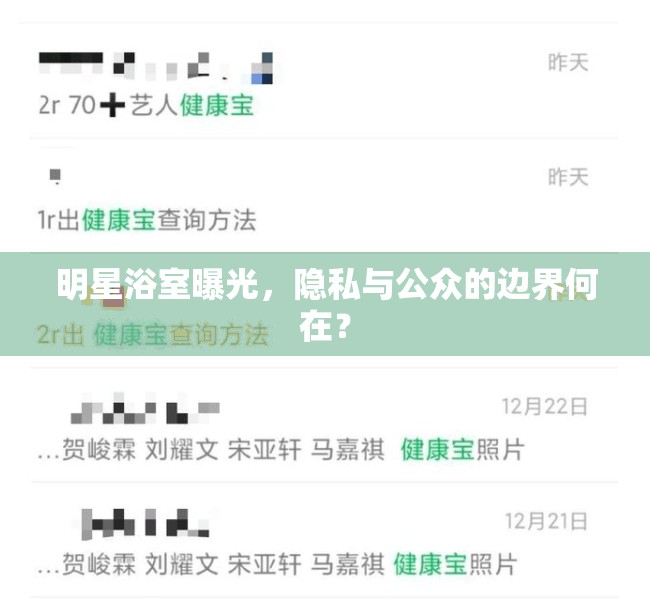明星浴室曝光，隱私與公眾的邊界何在？