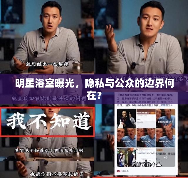 明星浴室曝光，隱私與公眾的邊界何在？