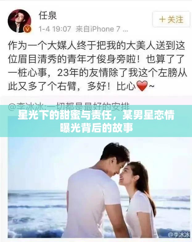 星光下的甜蜜與責(zé)任，某男星戀情曝光背后的故事