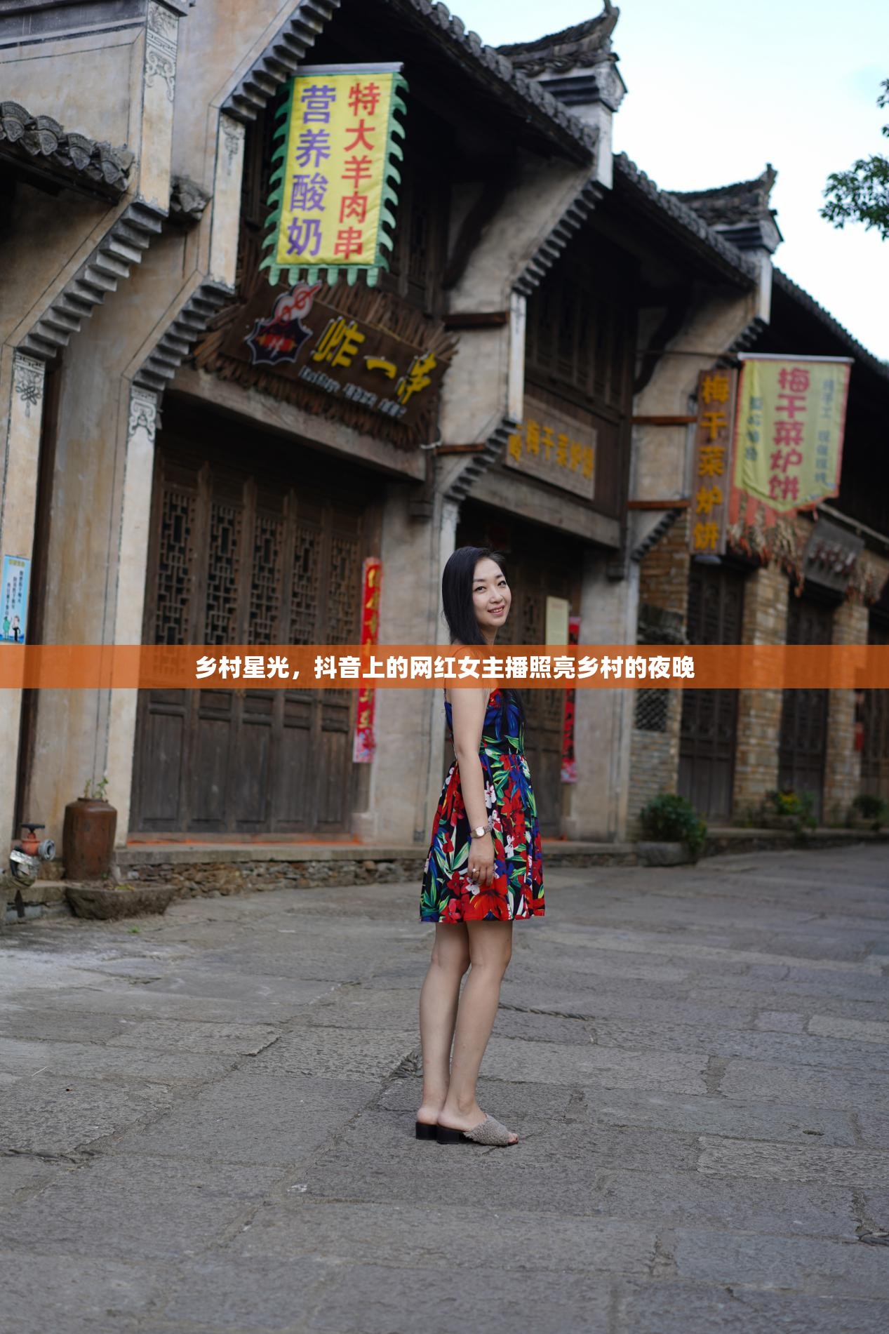 鄉(xiāng)村星光，抖音上的網(wǎng)紅女主播照亮鄉(xiāng)村的夜晚