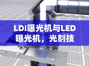 LDI曝光機(jī)與LED曝光機(jī)，光刻技術(shù)新紀(jì)元的優(yōu)缺點解析