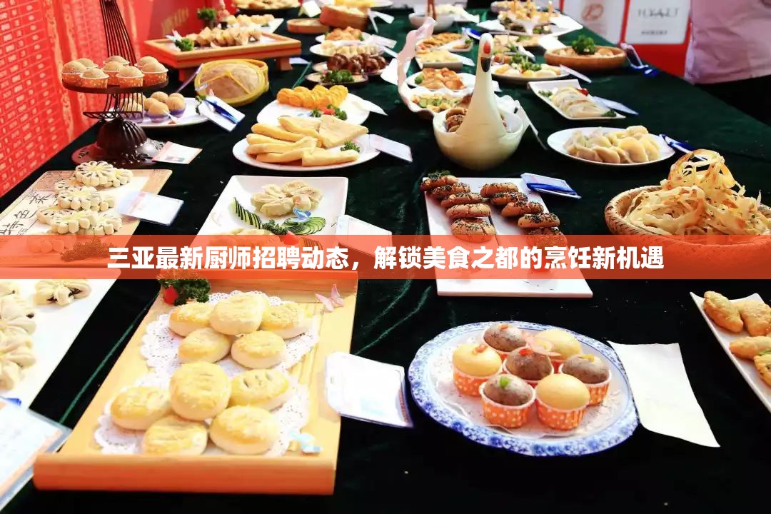三亞最新廚師招聘動態(tài)，解鎖美食之都的烹飪新機遇