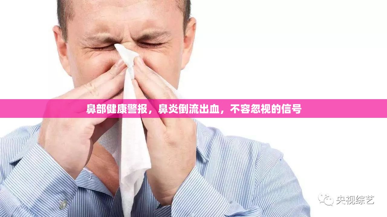 鼻部健康警報，鼻炎倒流出血，不容忽視的信號
