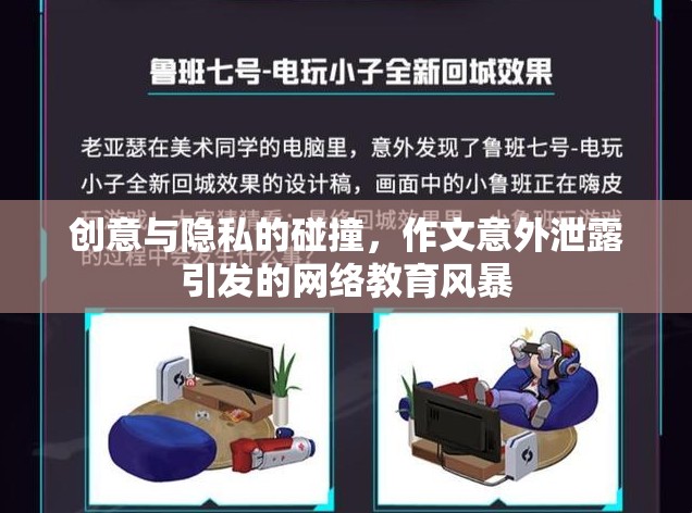 創(chuàng)意與隱私的碰撞，作文意外泄露引發(fā)的網(wǎng)絡(luò)教育風(fēng)暴