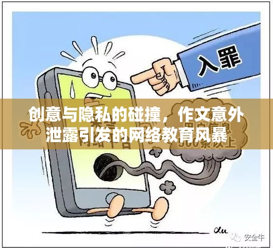 創(chuàng)意與隱私的碰撞，作文意外泄露引發(fā)的網(wǎng)絡(luò)教育風(fēng)暴