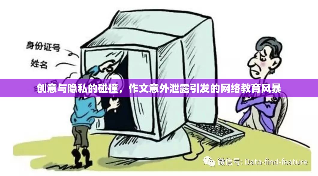 創(chuàng)意與隱私的碰撞，作文意外泄露引發(fā)的網(wǎng)絡(luò)教育風(fēng)暴