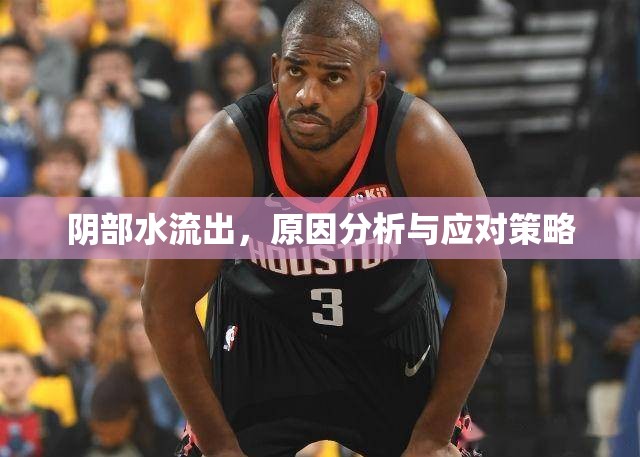 陰部水流出，原因分析與應(yīng)對策略