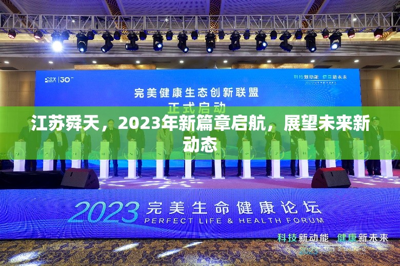江蘇舜天，2023年新篇章啟航，展望未來新動(dòng)態(tài)