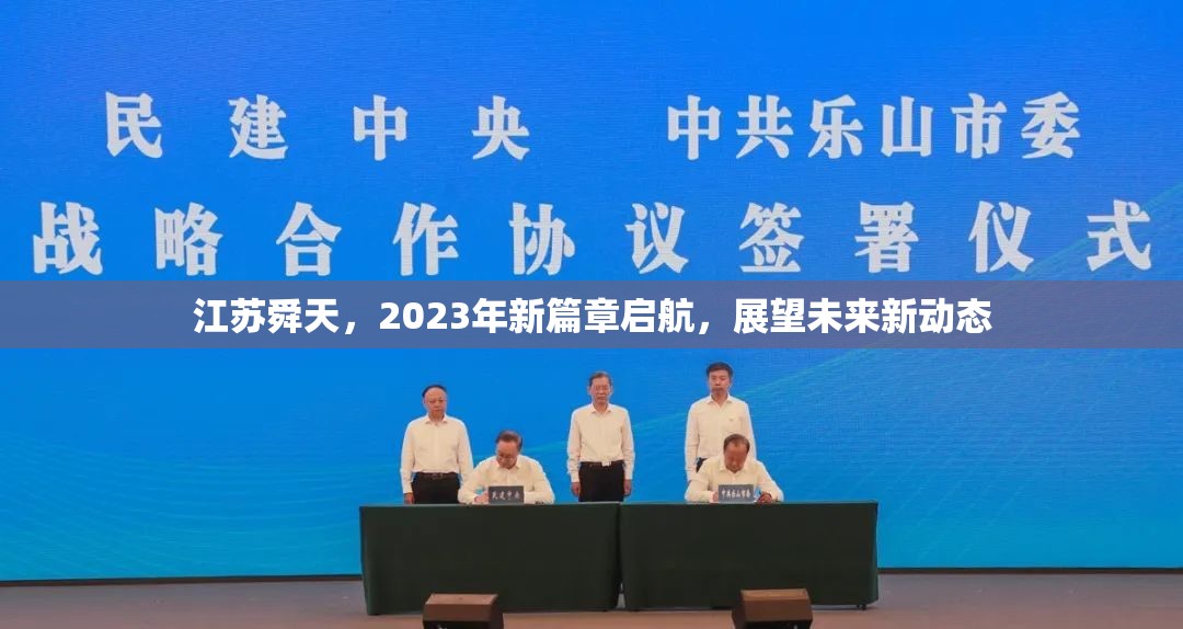 江蘇舜天，2023年新篇章啟航，展望未來新動(dòng)態(tài)