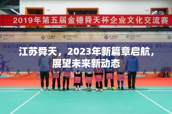 江蘇舜天，2023年新篇章啟航，展望未來新動(dòng)態(tài)