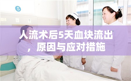 人流術(shù)后5天血塊流出，原因與應(yīng)對(duì)措施