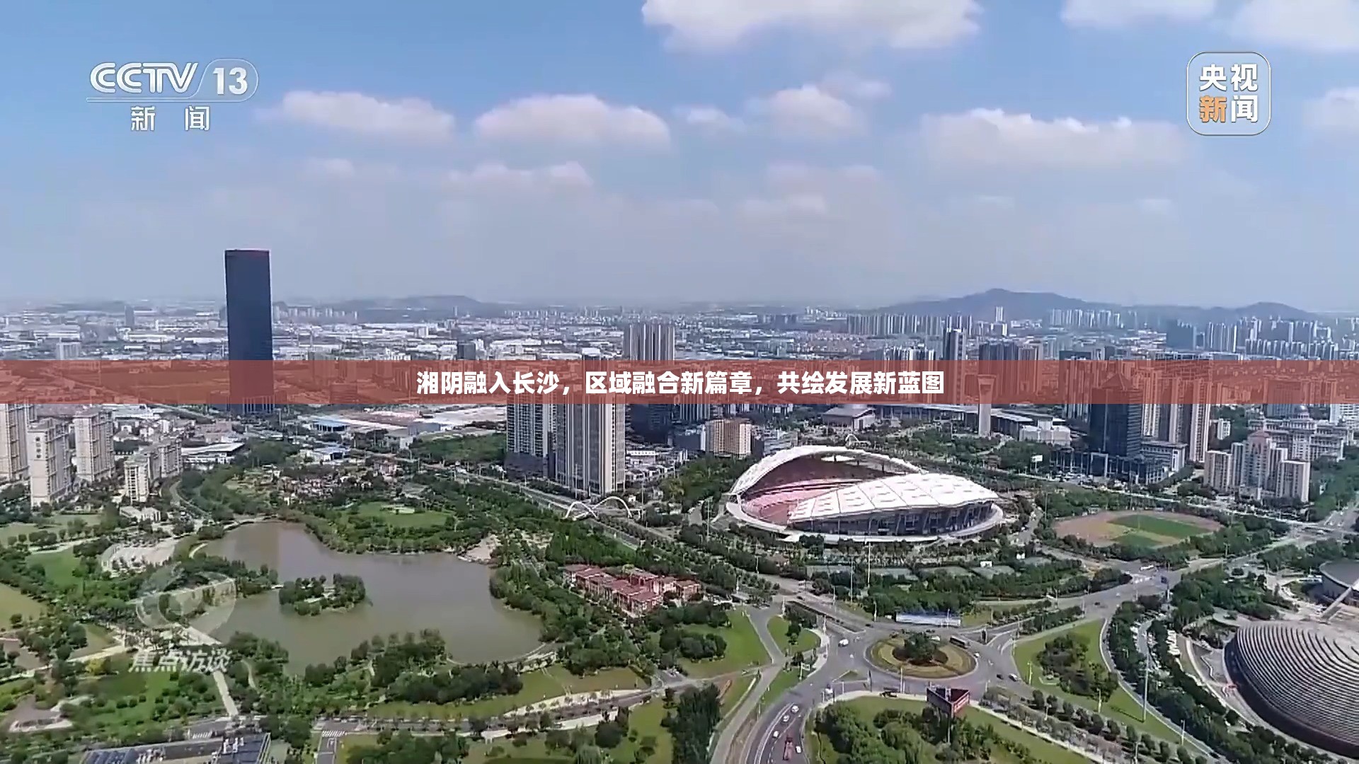 湘陰融入長沙，區(qū)域融合新篇章，共繪發(fā)展新藍(lán)圖